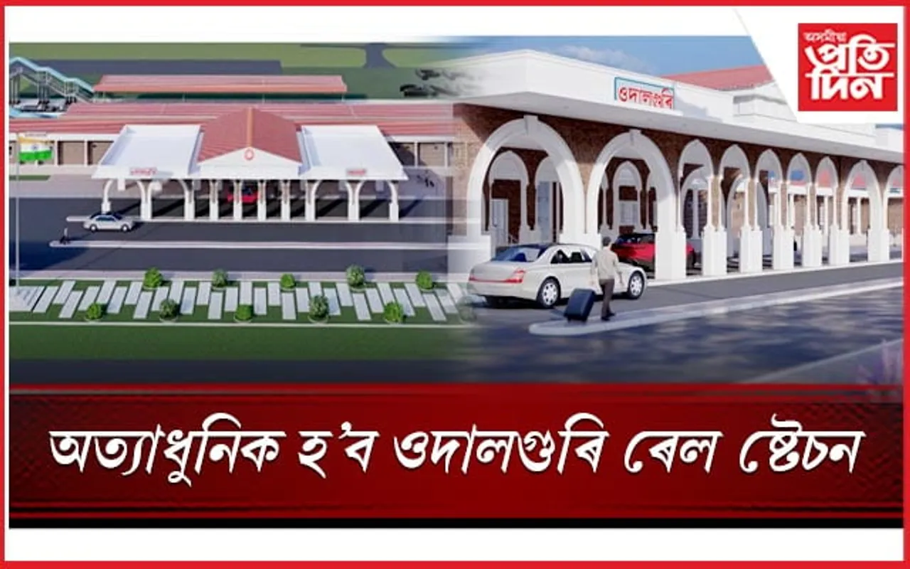 নতুন ৰূপত সজাই তোলা হ'ব ওদালগুৰি ৰেল ষ্টেচন 