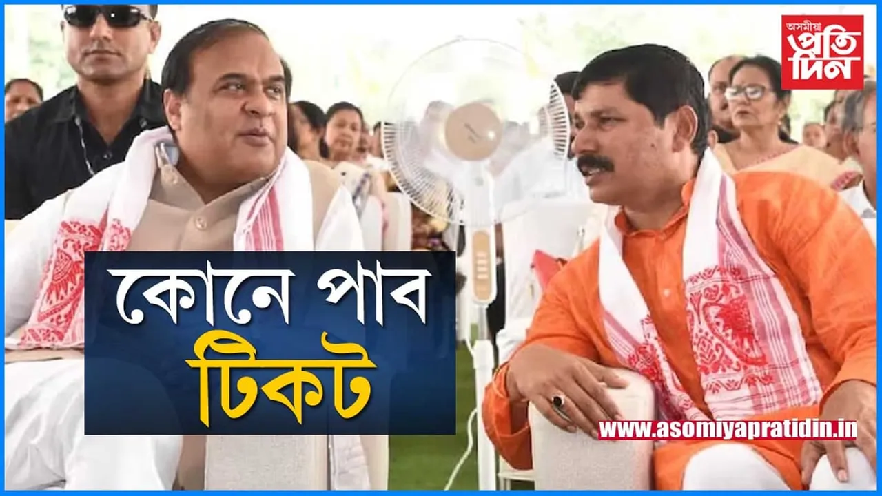 কাৰ কপাল ফুঁলিব! ১২টা সমষ্টিৰ প্ৰাৰ্থীৰ তালিকা লৈ দিল্লীলৈ মুখ্যমন্ত্ৰী আৰু 
অসম বিজেপিৰ সভাপতি...