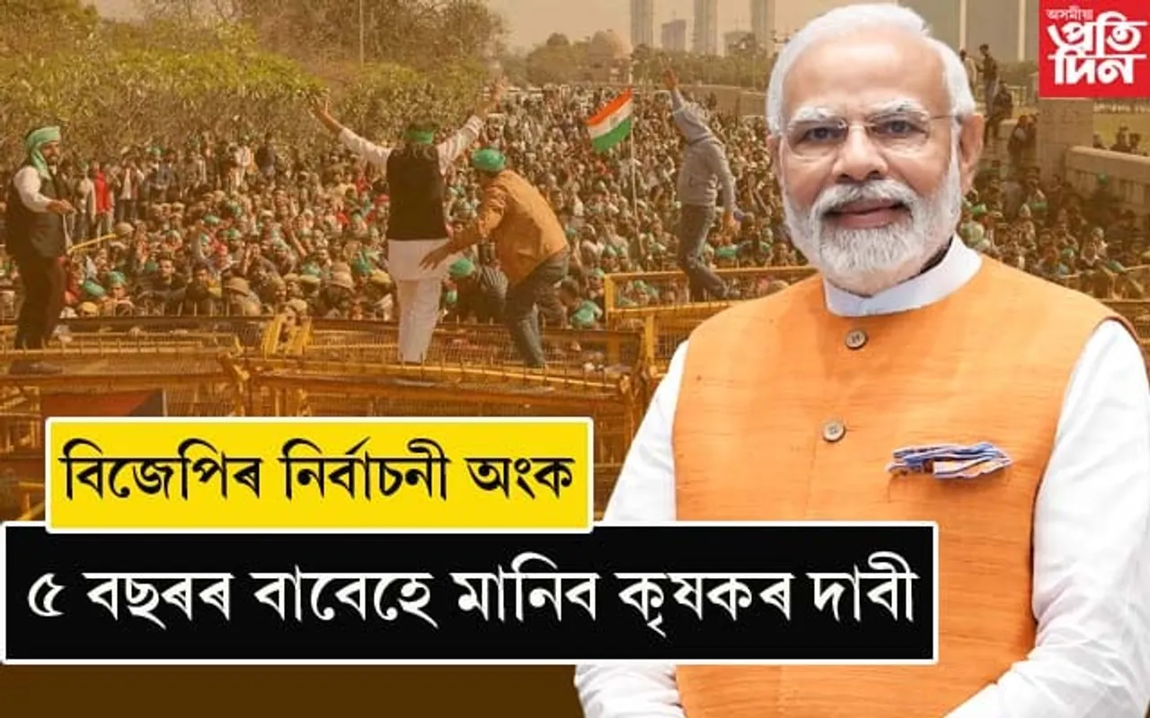 নিৰ্বাচনৰ অংক নে কি? ৫ বছৰৰ বাবেহে কেন্দ্ৰই মানিব কৃষকৰ দাবী...