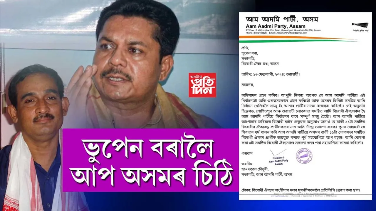 ভুপেন বৰালৈ আপ অসমৰ চিঠিঃ আমি ৩টা সমষ্টিত প্ৰাৰ্থী দিলো, বাকী ১১টাত আপোনালোকে দিয়ক...