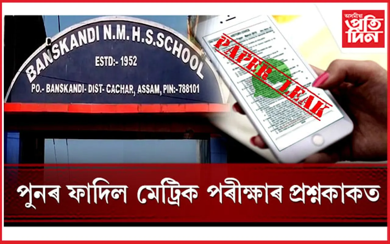 হাইস্কুল শিক্ষান্ত পৰীক্ষাৰ প্ৰথম দিনাই প্ৰশ্নকাকত ফাদিল