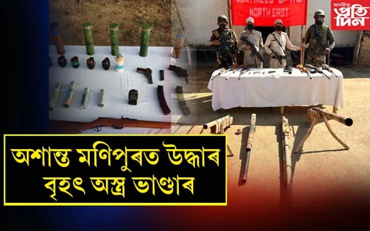 মণিপুৰৰ দুই জিলাৰ পৰা উদ্ধাৰ অবৈধ অস্ত্ৰৰ ভাণ্ডাৰ...