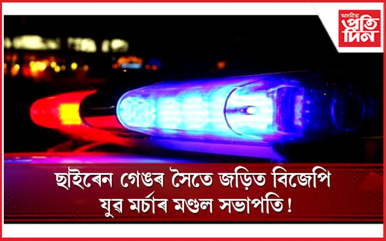 ছাইৰেন গেং!  বিজেপি যুৱ মৰ্চাৰ মণ্ডল সভাপতিক দায়িত্বৰ পৰা অব্যাহতি