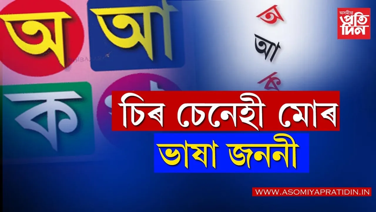 আজি আন্তৰ্জাতিক মাতৃভাষা দিৱসঃ কেতিয়াৰে পৰা কিয় পালন কৰা হয় এই দিৱস…
