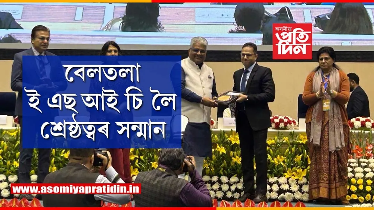 বেলতলা ই এছ আই চি হাস্পতাললৈ শ্ৰেষ্ঠত্বৰ সন্মান...