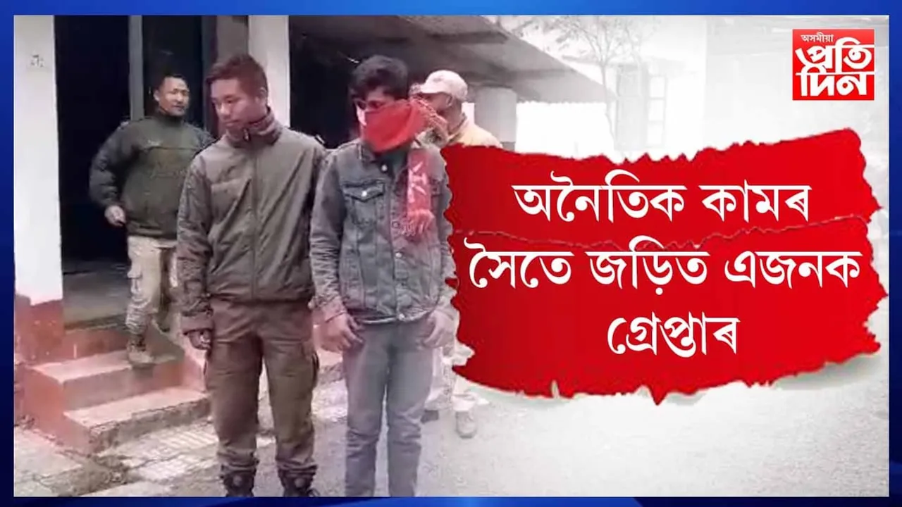 অসম - অৰুণাচল সীমান্তৰ চিজুচাত  আৰক্ষীৰ সফল অভিযান...