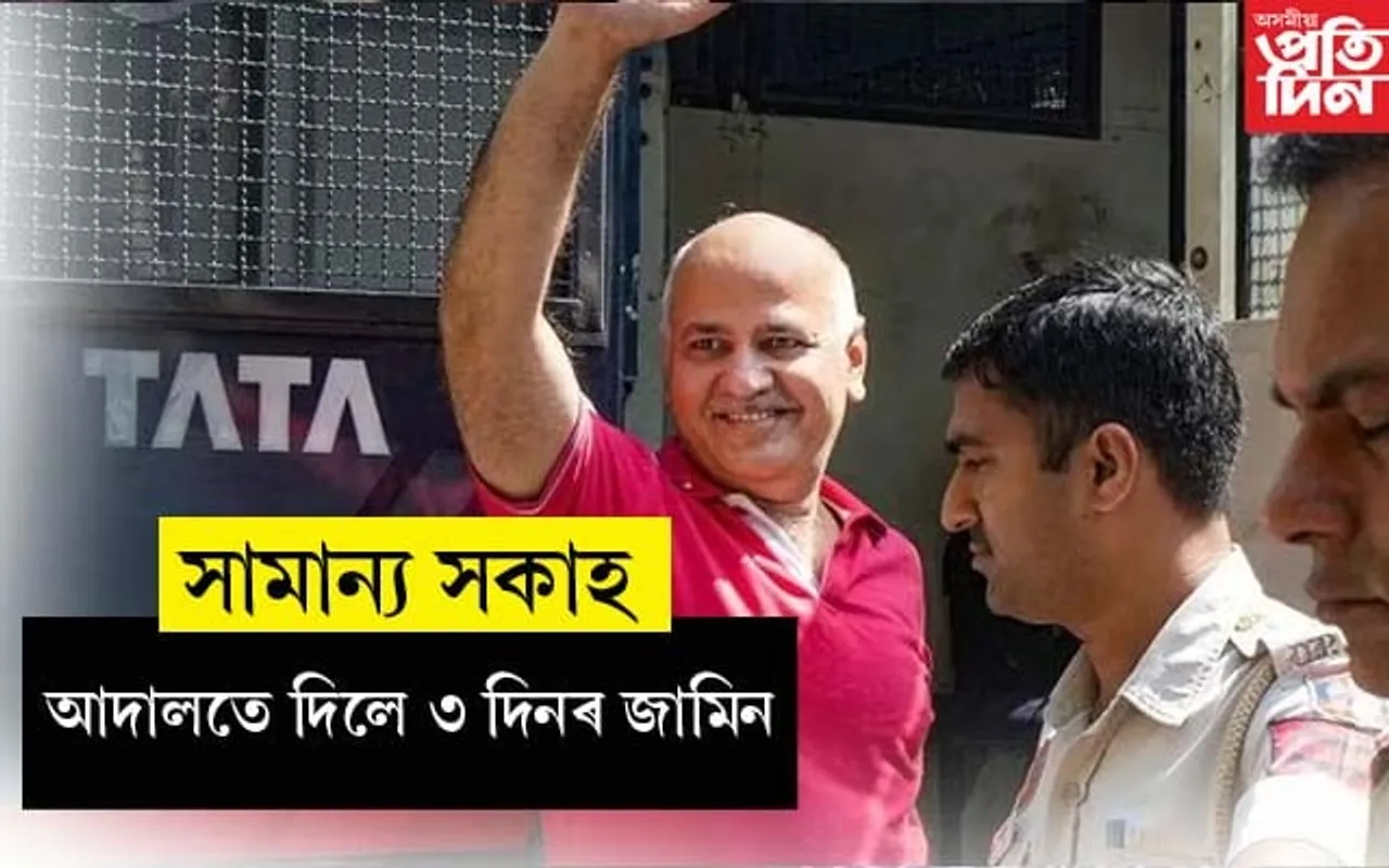 ঘৰত বিয়াঃ অন্তৱৰ্তীকালীন জামিন পালে মনিষ চিছোদিয়াই...