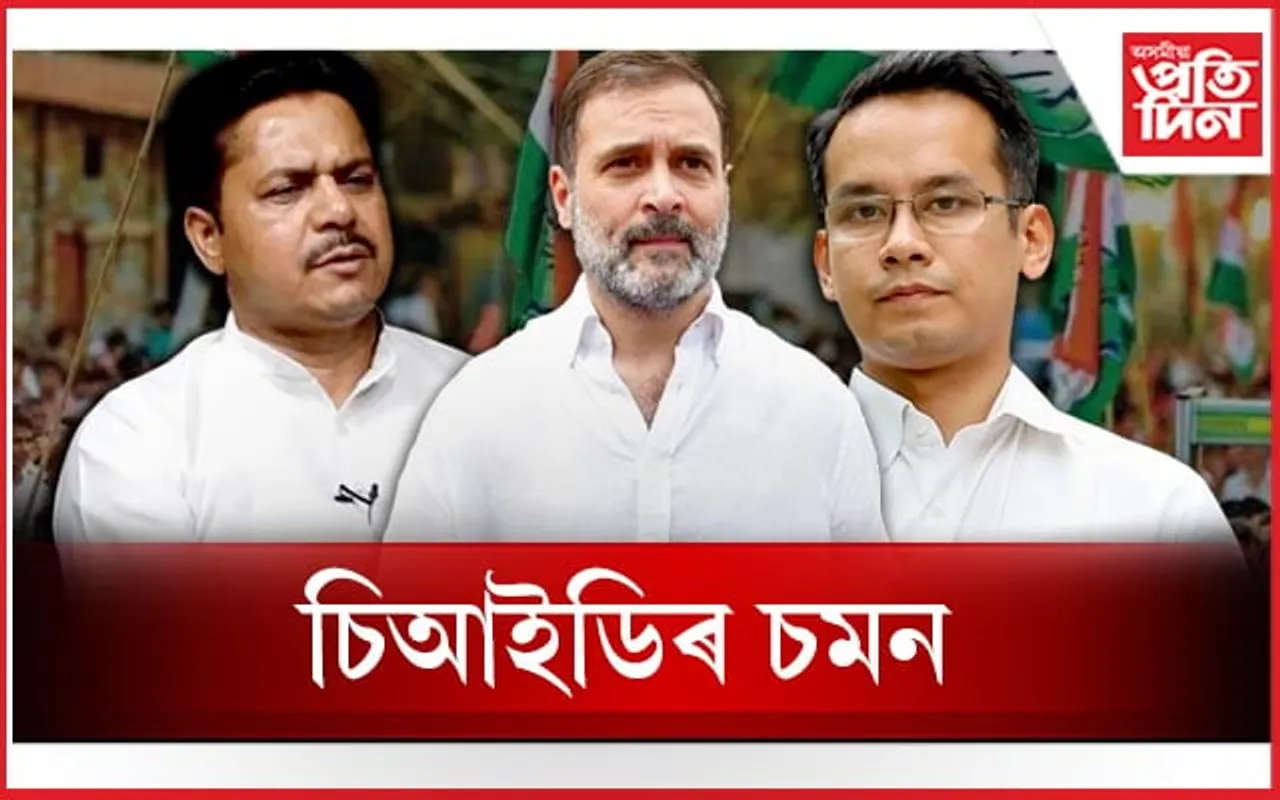 ৰাহুল গান্ধীৰ পৰা কানহায়া কুমাৰলৈঃ কেইবাজনো নেতাক চিআইডিৰ চমন