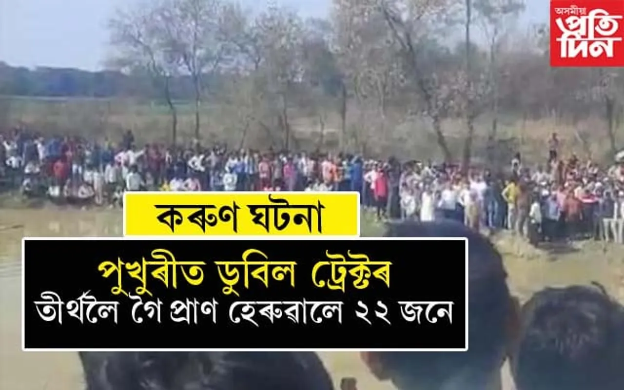 তীৰ্থলৈ গৈ ৭ শিশুসহ প্ৰাণ হেৰুৱালে ২২ জনে...