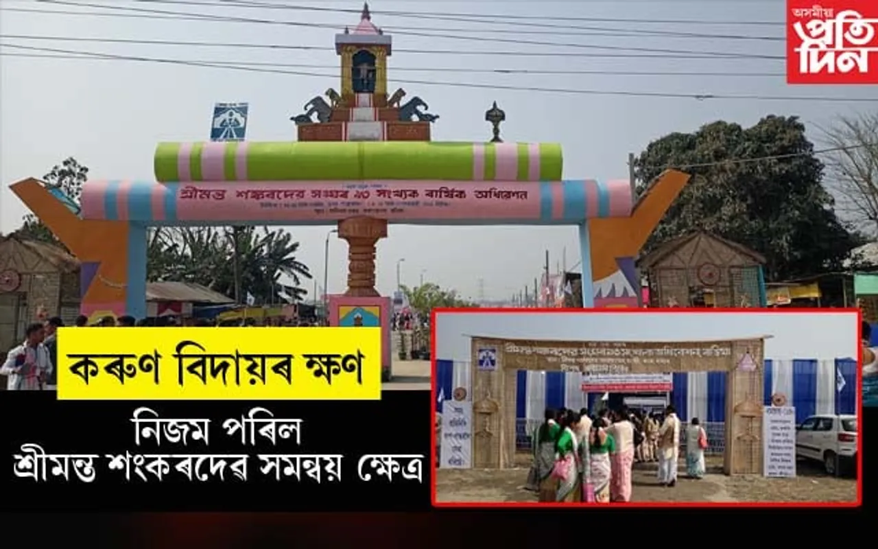 নিতাল পৰিল শংকৰ সংঘৰ অধিবেশনস্থলীঃ চকুলোৰে বিদায় ল'লে প্ৰতিনিধিসকলে...
