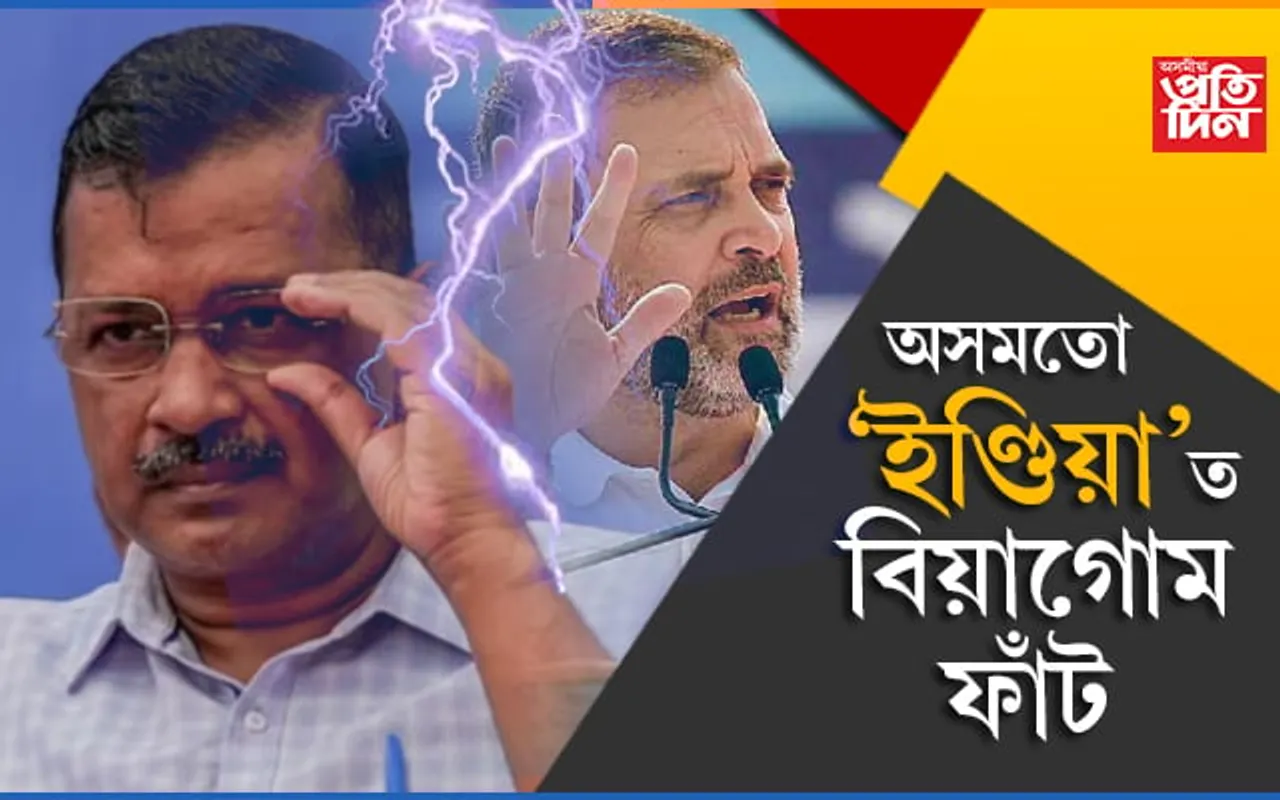 ইণ্ডিয়াত আউলঃ আপে দিল্লীত ঘোষণা কৰিলে ডিব্ৰুগড়, তেজপুৰ আৰু গুৱাহাটী লোকসভা সমষ্টিৰ প্ৰাৰ্থীৰ নাম...