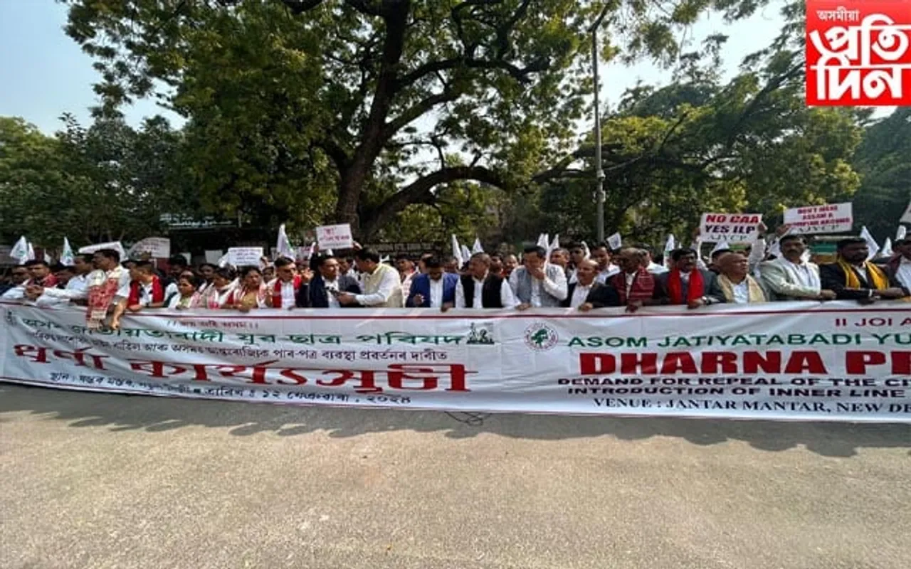 'কা' বাতিল আৰু ইনাৰ লাইন পাৰ্মিট প্ৰৱৰ্তনৰ দাবীত যন্তৰ মন্তৰত এজেৱাইচিপিৰ প্ৰতিবাদ