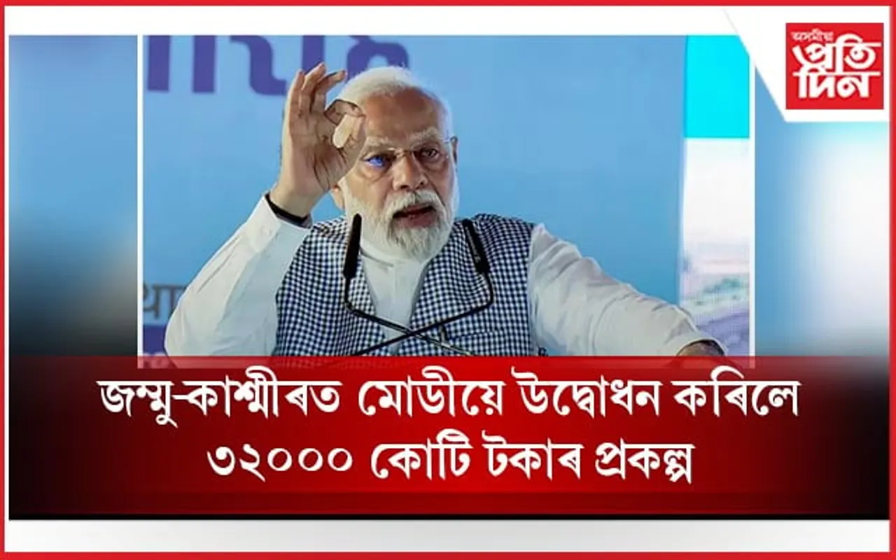  জম্মু-কাশ্মীৰৰ ৭০ বছৰীয়া সপোন অহা কেইটামান বছৰত পূৰণ কৰিমঃ মোডী