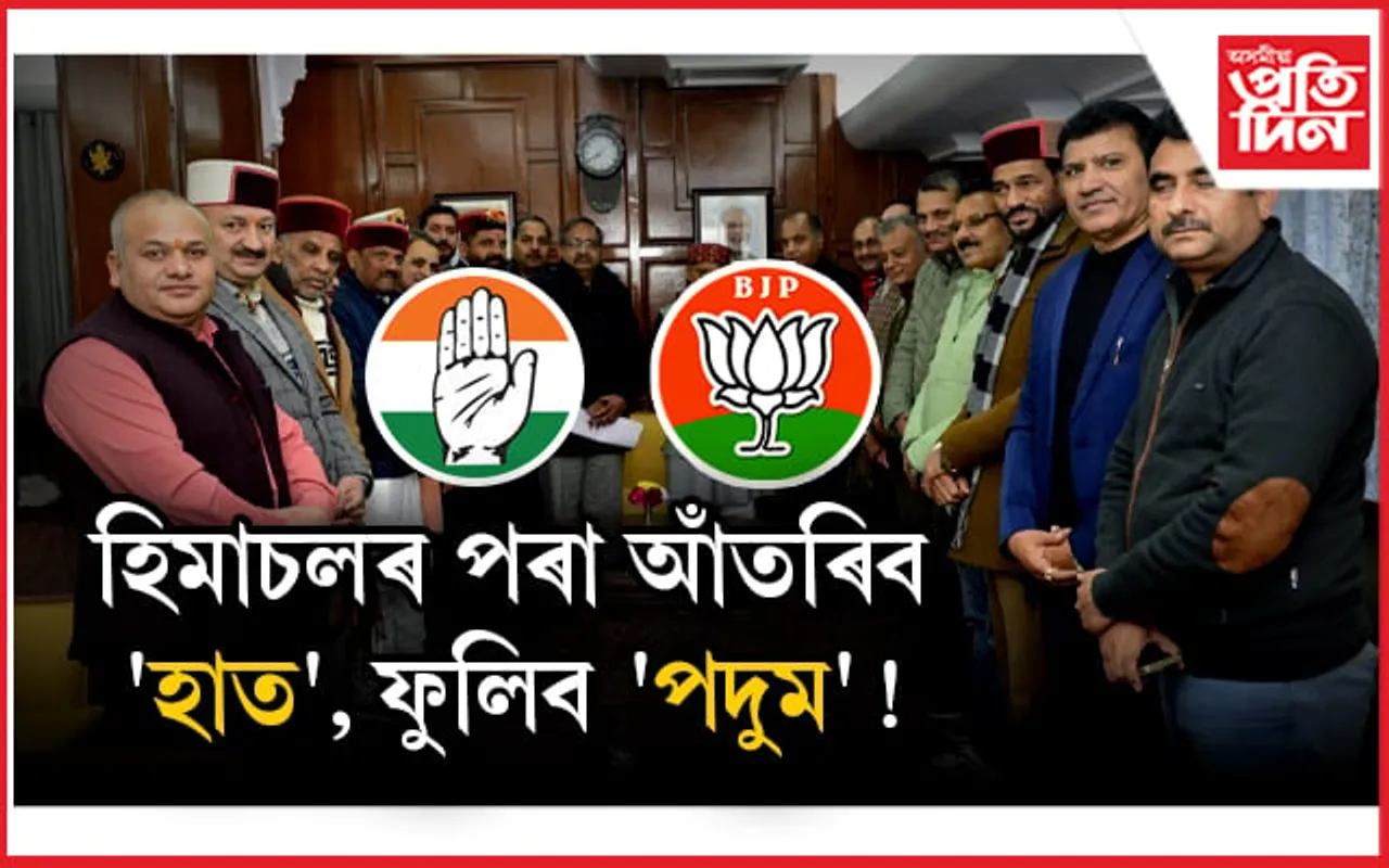 অস্থিৰ হিমাচল, তৎপৰ বিজেপিঃ পতন হ'ব পাৰে কংগ্ৰেছ চৰকাৰ !
