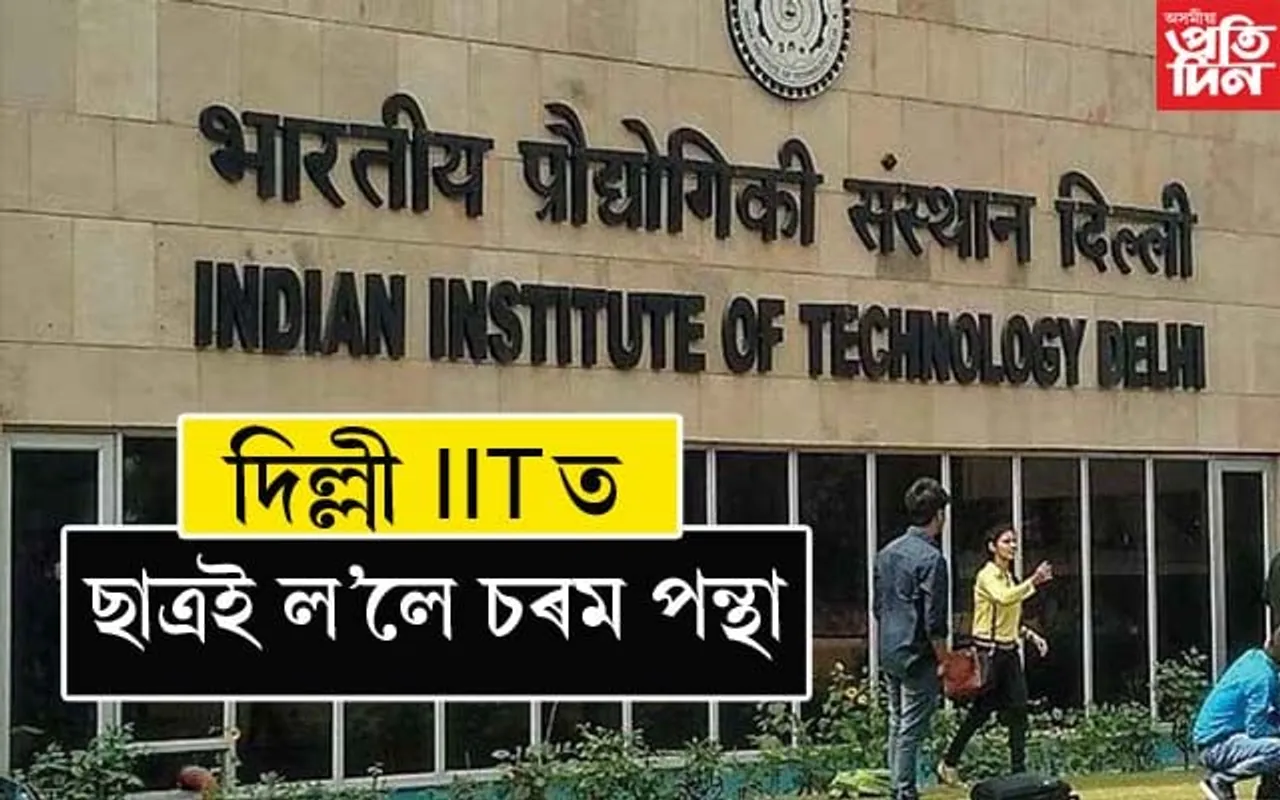 দিল্লী IIT ত এম টেকৰ ছাত্ৰই ল'লে চৰম পন্থা...