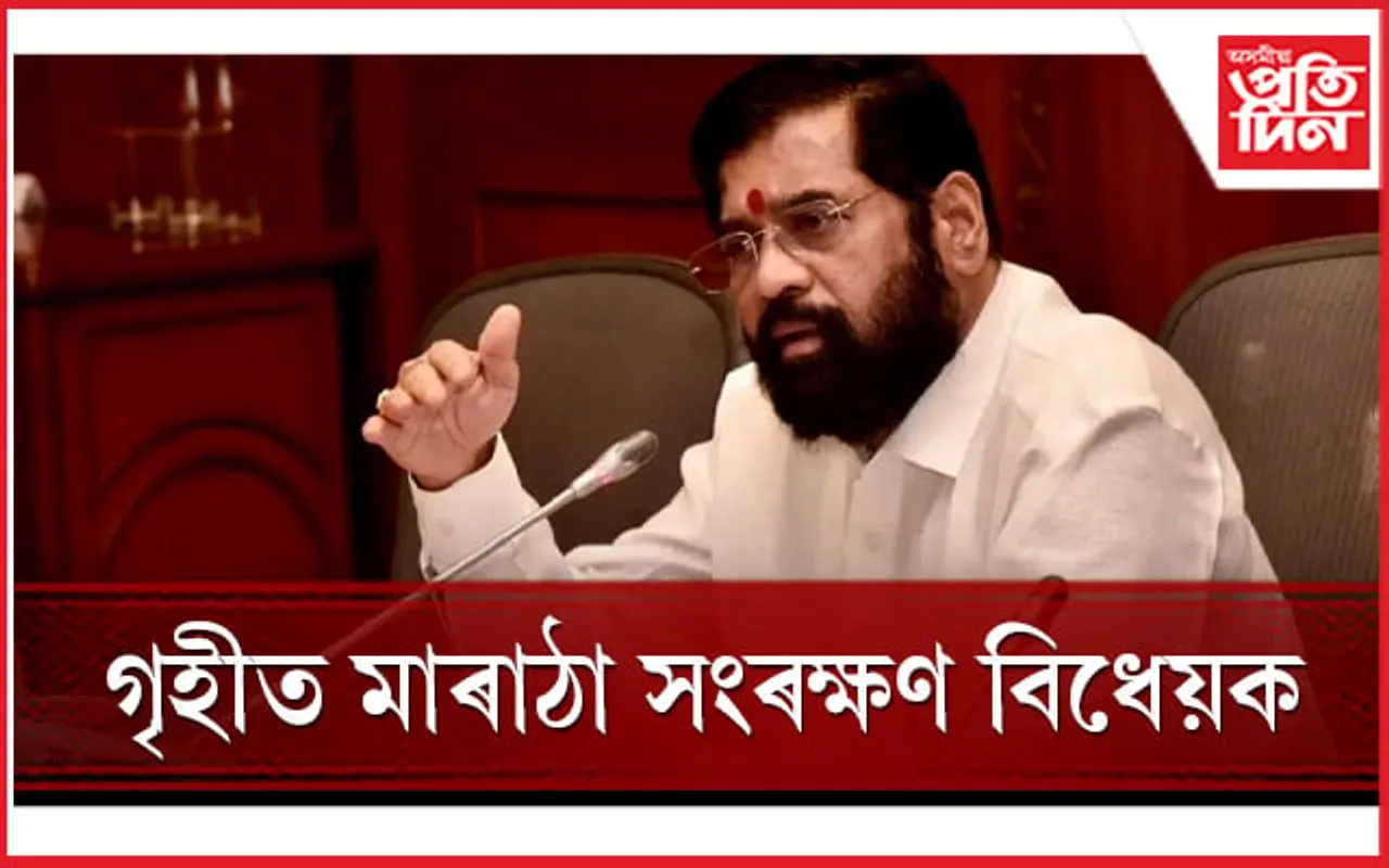 মাৰাঠাসকলৰ বাবে শিক্ষা আৰু চাকৰিৰ ক্ষেত্ৰত ১০ শতাংশ আসন সংৰক্ষণ...