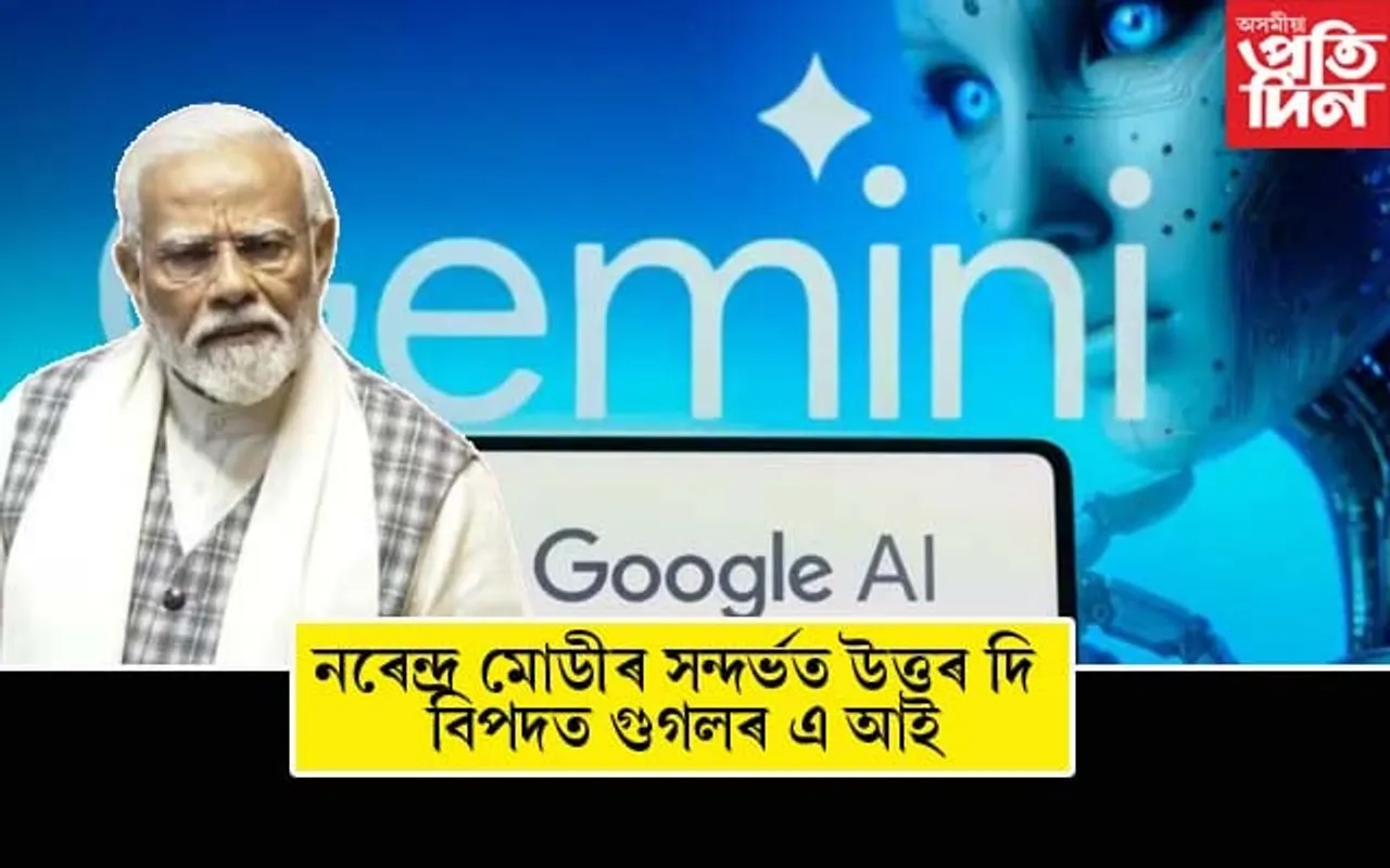 'প্ৰধানমন্ত্ৰী নৰেন্দ্ৰ মোডী ফেচিষ্ট নেকি?' এই প্ৰশ্নৰ উত্তৰ দি বিপদত গুগলৰ এ আই...