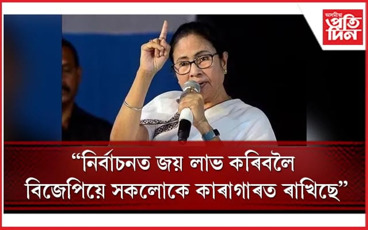 মোক বিজেপিয়ে কাৰাগাৰত ৰাখিলেও মই ওলাই আহিমঃ মমতা বেনাৰ্জী