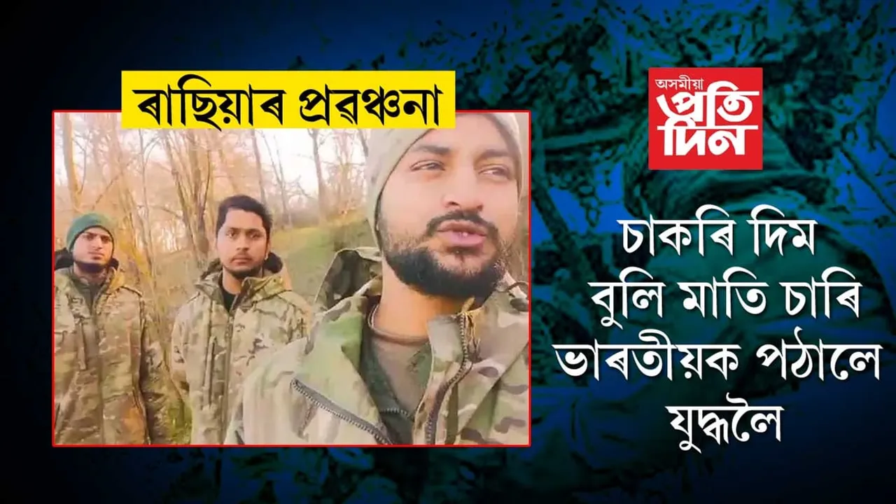 ৰাছিয়াৰ ভয়ংকৰ প্ৰৱঞ্চনাঃ চাকৰি দিম বুলি ইউক্ৰেইনলৈ যুদ্ধৰ বাবে পঠালে ৪ভাৰতীয়ক... 