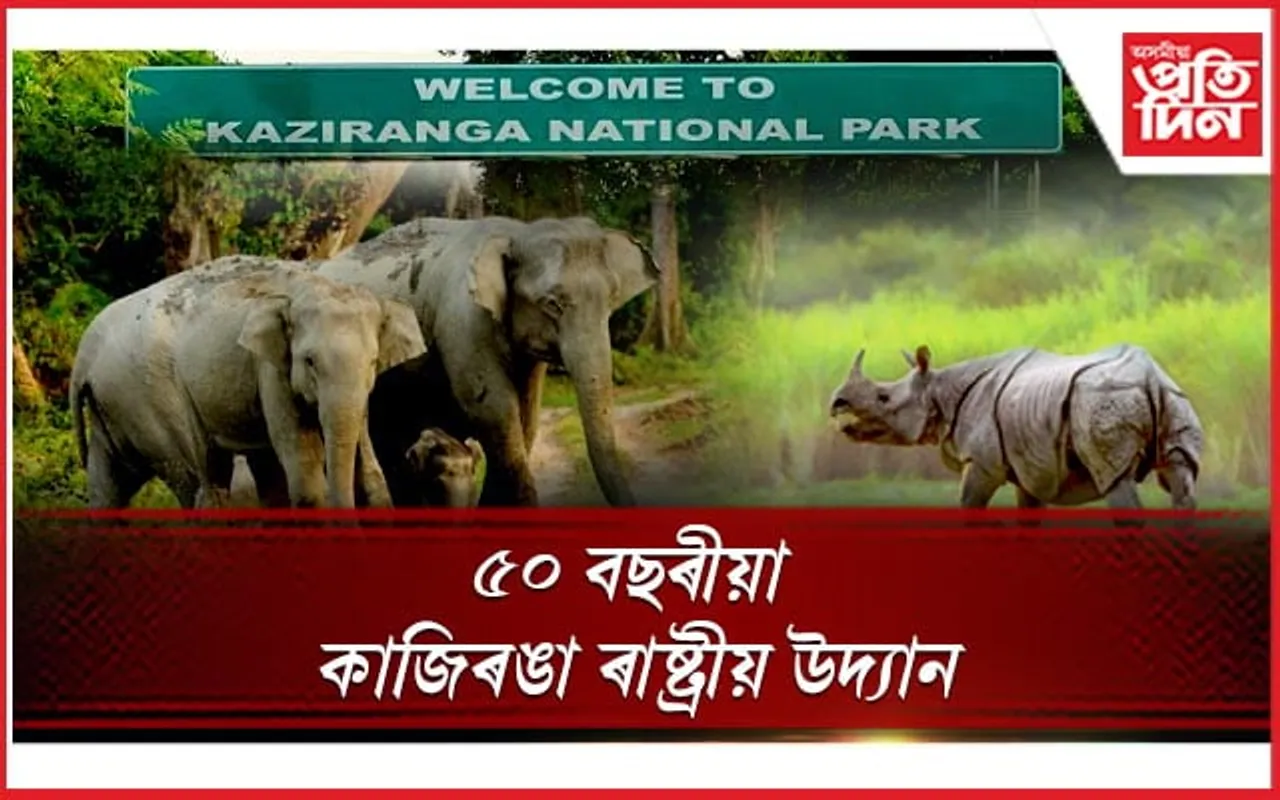 ৫০বছৰীয়া কাজিৰঙা ৰাষ্ট্ৰীয় উদ্যান আৰু বনকৰ্মী