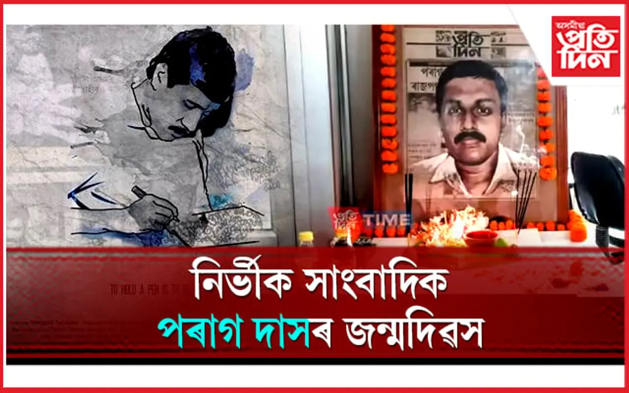 সাংবাদিকতাৰ ইতিহাসৰ নক্ষত্ৰ পৰাগ কুমাৰ দাসৰ আজি জন্মদিন