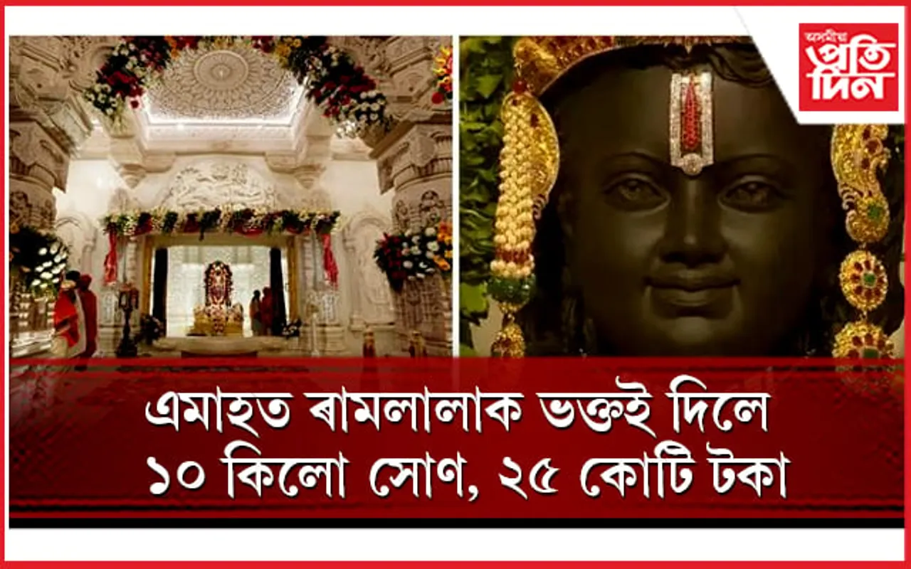 ৫৬ বিধ ব্যঞ্জনৰে ৰামলালাক দিয়া হৈছে ভোগ