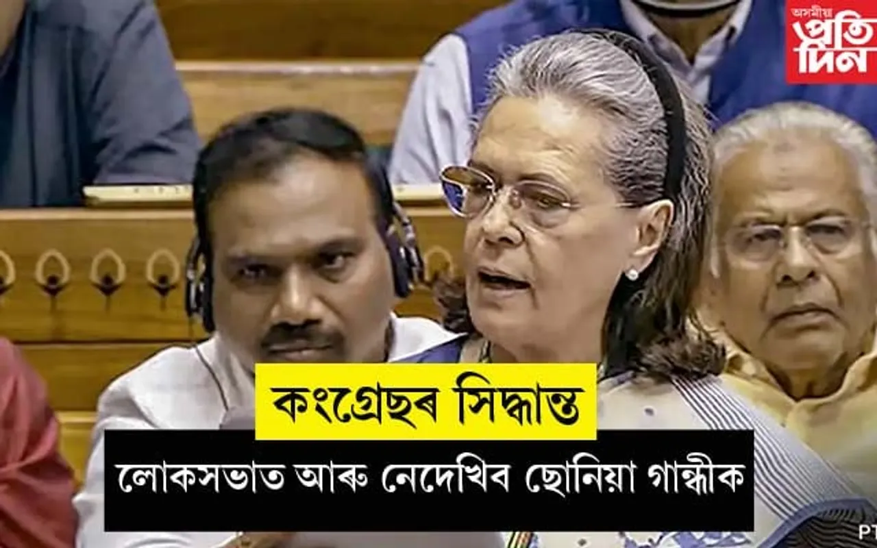 দশক দশক ধৰি দখলত ৰখা ৰাইবেৰলী এৰিব ছোনিয়াই...