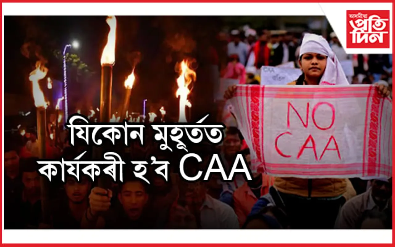 লোকসভা নিৰ্বাচনৰ পূৰ্বে কাৰ্যকৰী হ'ব CAA! সাজু কাৰ্যবিধি, নিৰ্দিষ্ট পৰ্টেল...