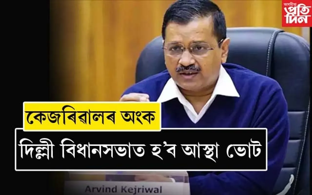 অংক কি? সংখ্যাগৰিষ্ঠতাৰ থকাৰ পাছতো আস্থা ভোটৰ সন্মুখীন হ'ব কেজৰিৱাল...