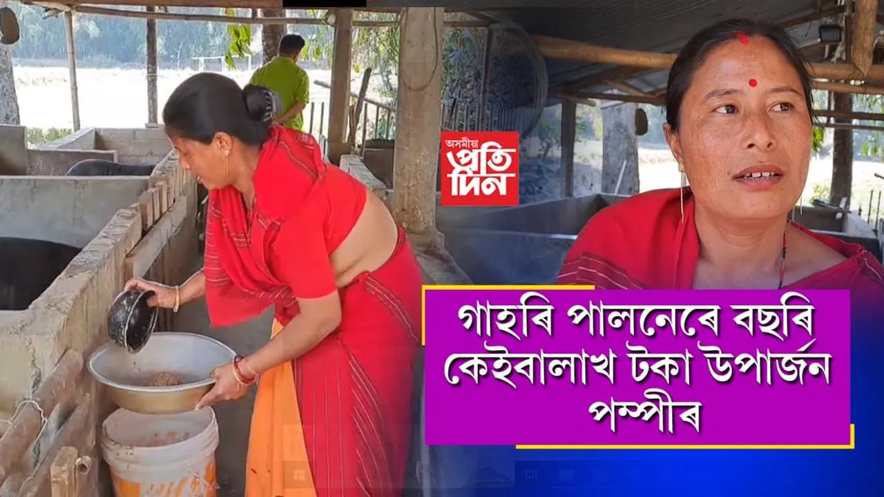 গাহৰি পালনেৰে পম্পী পাহাদীৰ স্বাৱলম্বীতাৰ আন্দোলন...