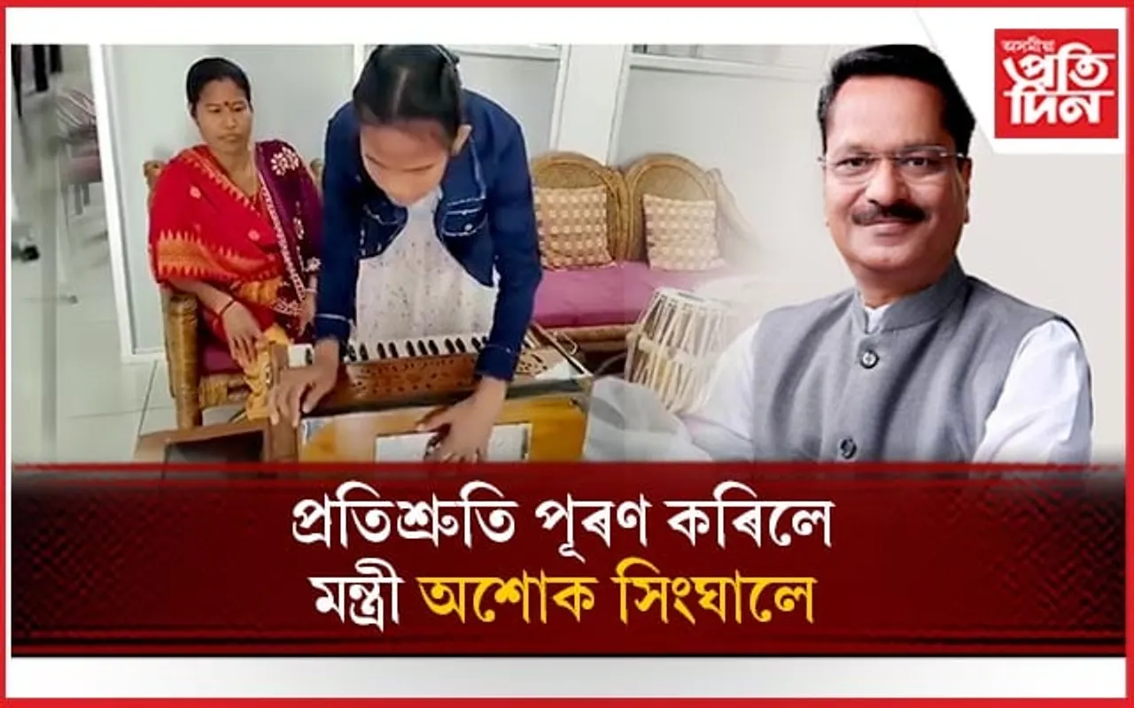  মন্ত্ৰী অশোক সিংঘালে কিশোৰীক দিলে সংগীত চৰ্চাৰ বাবে তবলা-হাৰমনিয়াম