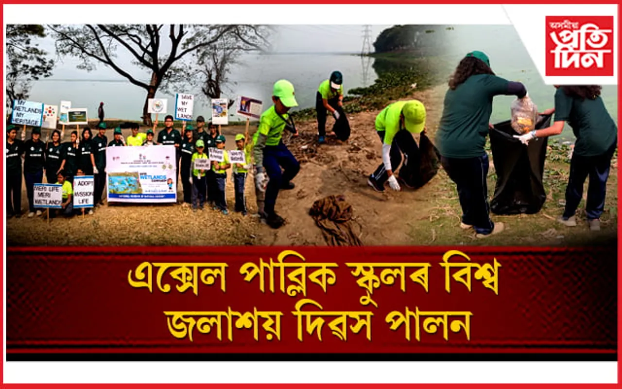 এক্সেল পাব্লিক স্কুলৰ বিশ্ব জলাশয় দিৱস উদযাপন...