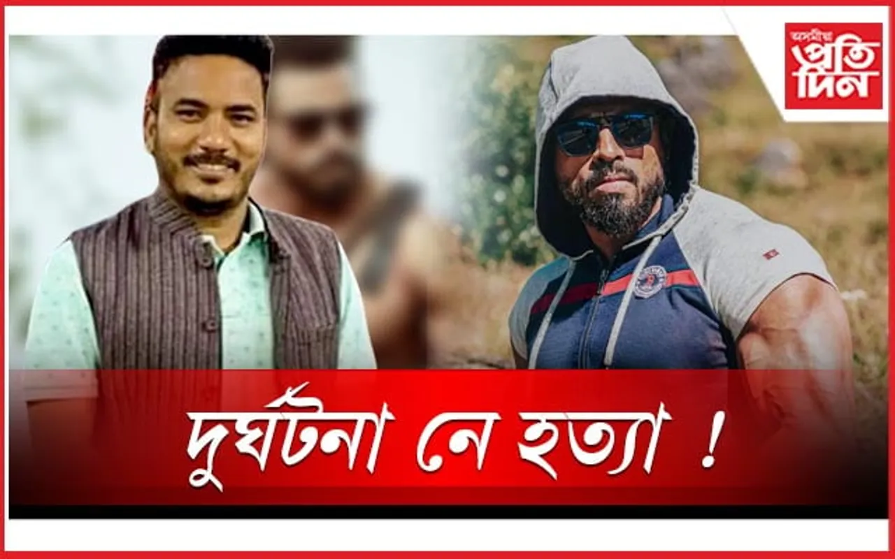 দুৰ্ঘটনা নহয়, মানস চলিহাই হত্যা কৰিছিল সিদ্ধাৰ্থ বৰগোঁহাইক ! সন্দেহ পিতৃ-মাতৃৰ...