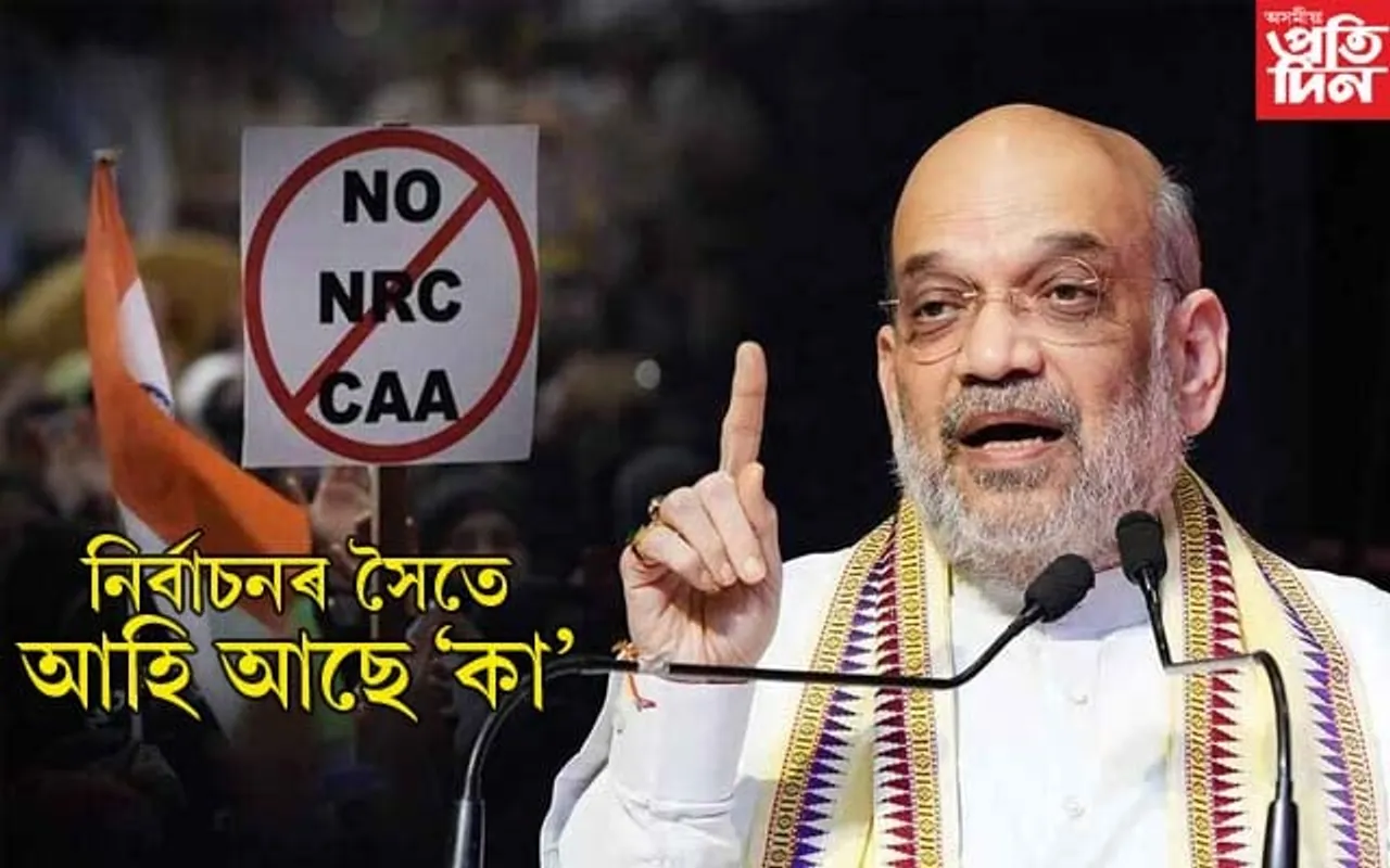লোকসভা নিৰ্বাচনৰ পূৰ্বে কাৰ্যকৰী হ'ব CAA: কেন্দ্ৰীয় গৃহমন্ত্ৰী অমিত শ্বাহ