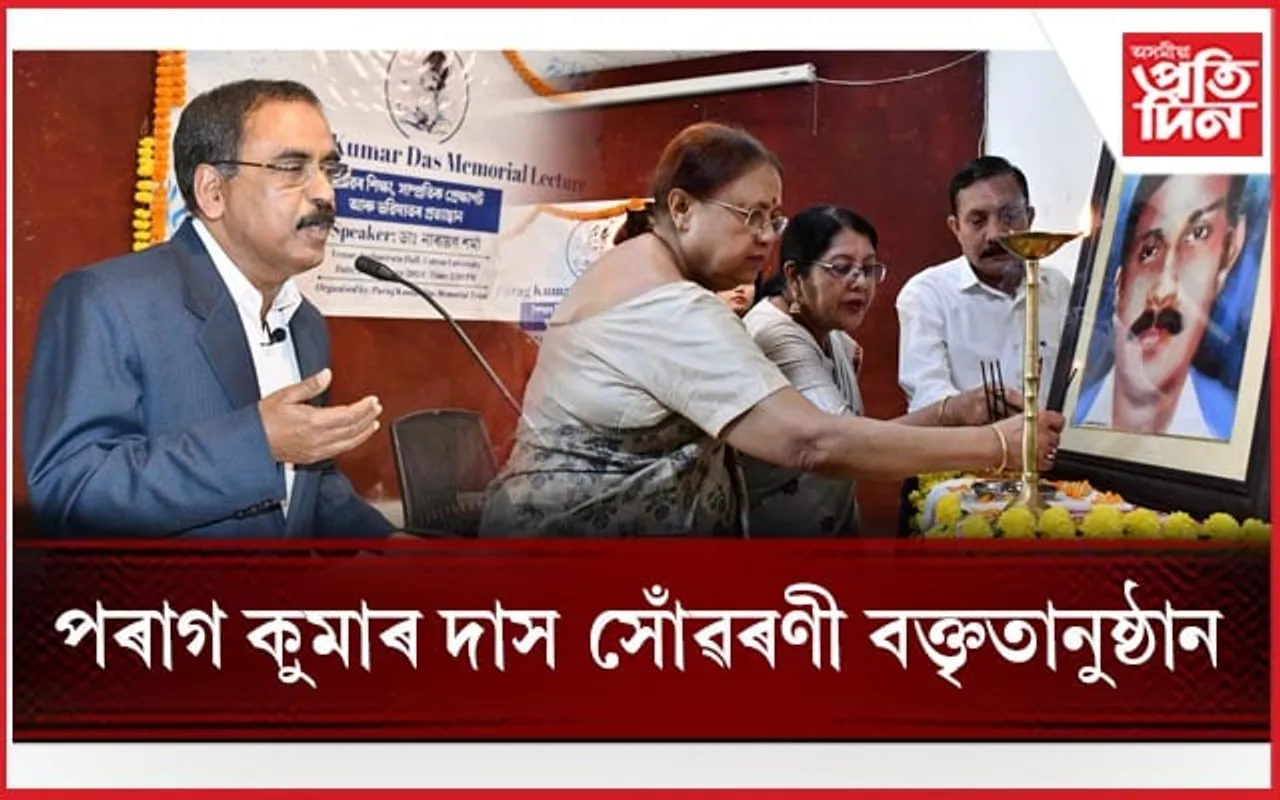 অসমীয়া মাধ্যমত পঢ়িলে ইংৰাজী নাজানিব বুলি ভবাটো ভুলঃ তৃতীয় পৰাগ কুমাৰ দাস সোঁৱৰণী বক্তৃতানুষ্ঠানত ডাঃ নাৰায়ণ শৰ্মা...