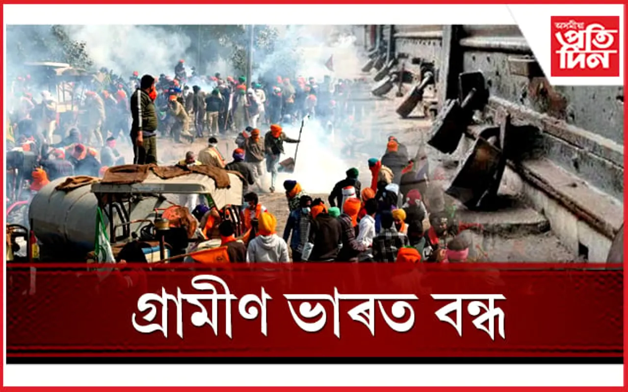আজি দেশত 'গ্ৰামীণ ভাৰত বন্ধ'