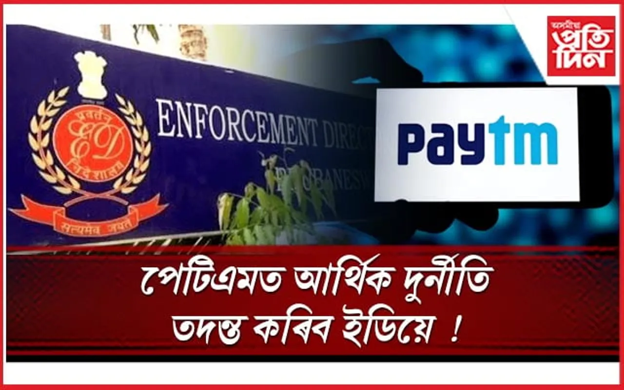 ৰিজাৰ্ভ বেংকৰ ৰোষত পেটিএমঃ এটা পান নম্বৰত এহেজাৰ একাউণ্ট, আৰ্থিক দুৰ্নীতিৰ অভিযোগ