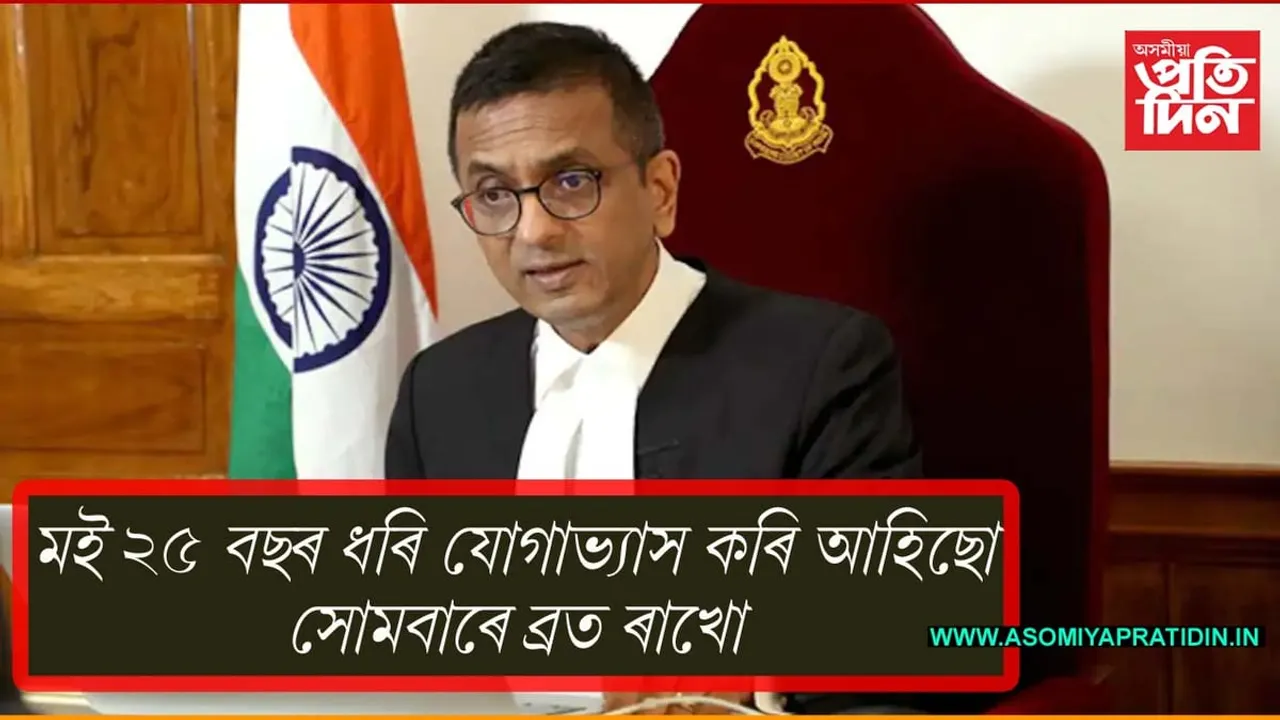 যোগাভ্যাস, ব্ৰত আৰু ভিগেনঃ মুখ্য ন্যায়াধীশে ক'লে নিজৰ ফিটনেছৰ ৰহস্য...