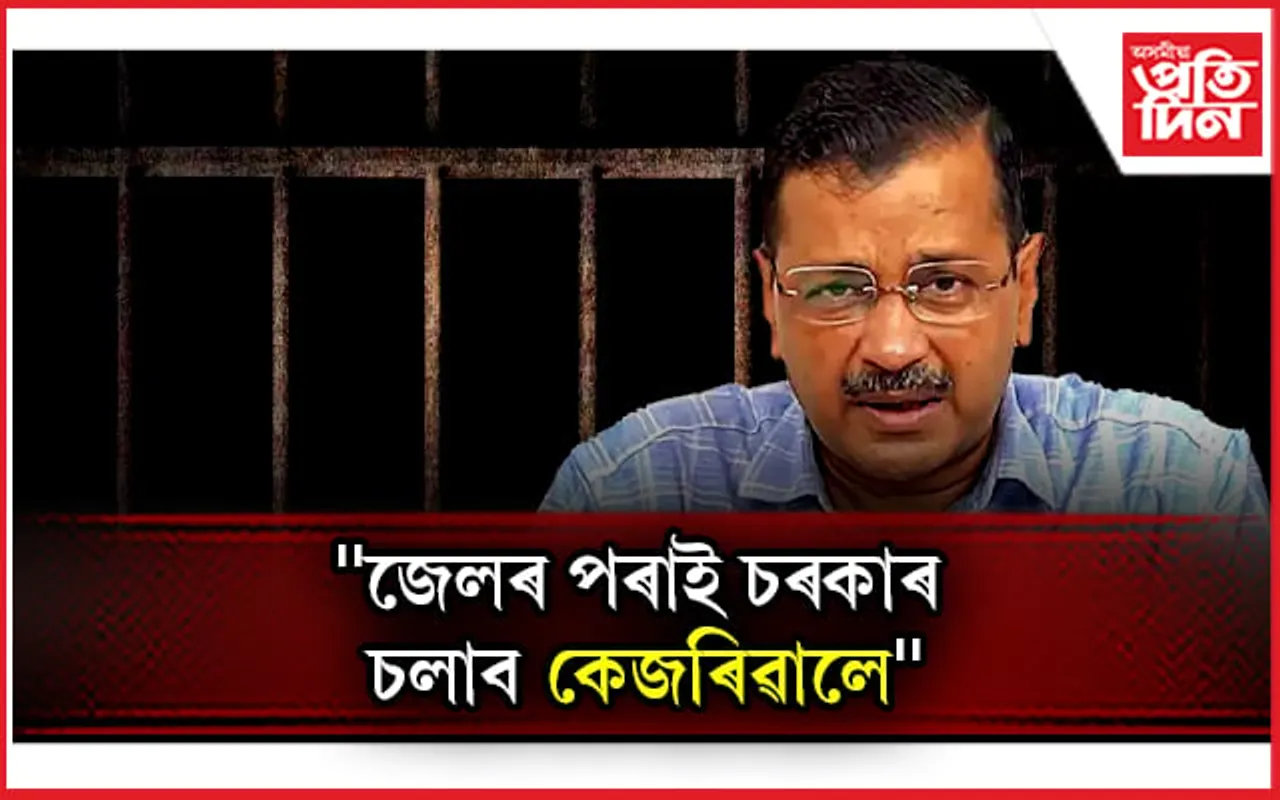 অৰবিন্দ কেজৰিৱালক গ্ৰেপ্তাৰঃ আজি শুনানি হ'ব উচ্চতম ন্যায়ালয়ত...