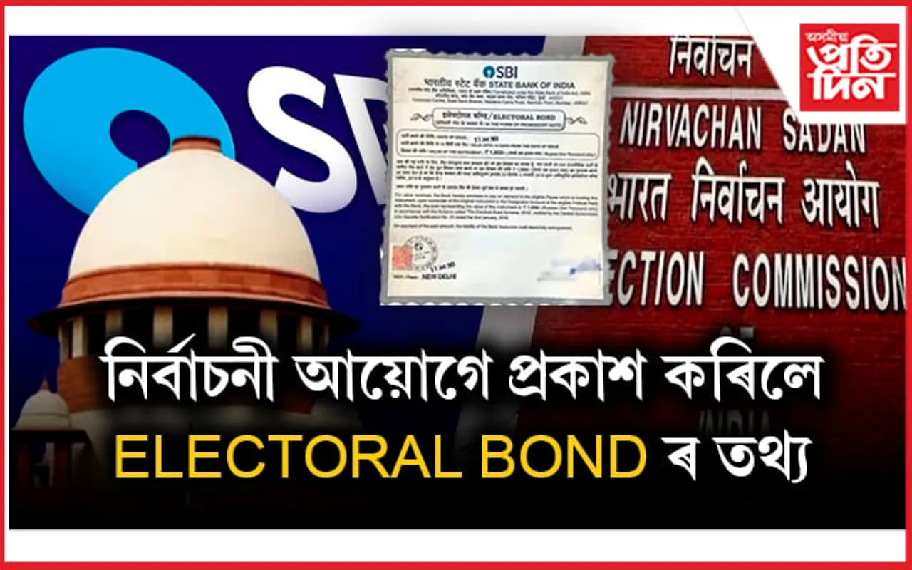 Electoral bond: কোনে ৰাজনৈতিক দলক দিছিল  ১৩৬৮ কোটি টকা? নিৰ্বাচন আয়োগে ৰাজহুৱা কৰিলে তথ্য