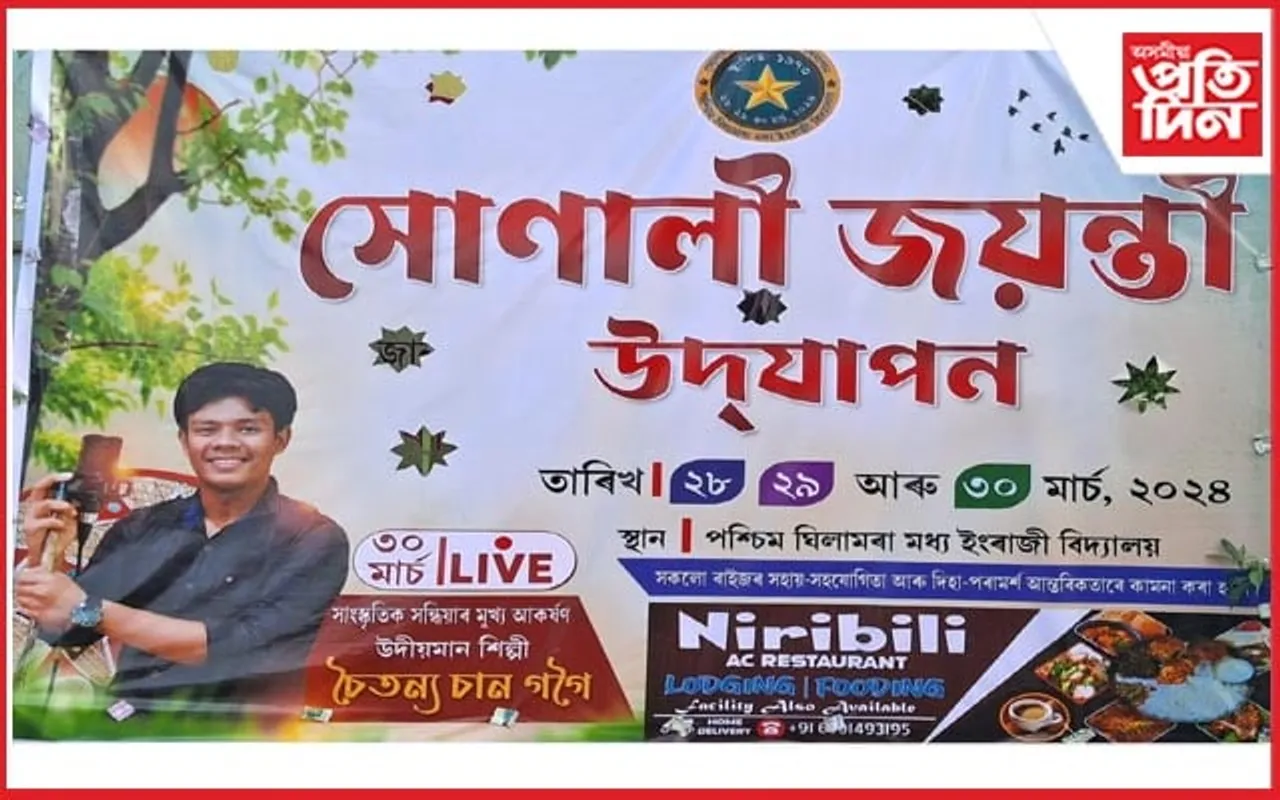 বৰ্ণাঢ্য কাৰ্যসূচীৰে পশ্চিম ঘিলামৰা এম ই স্কুলৰ সোণালী জয়ন্তী উদযাপন
