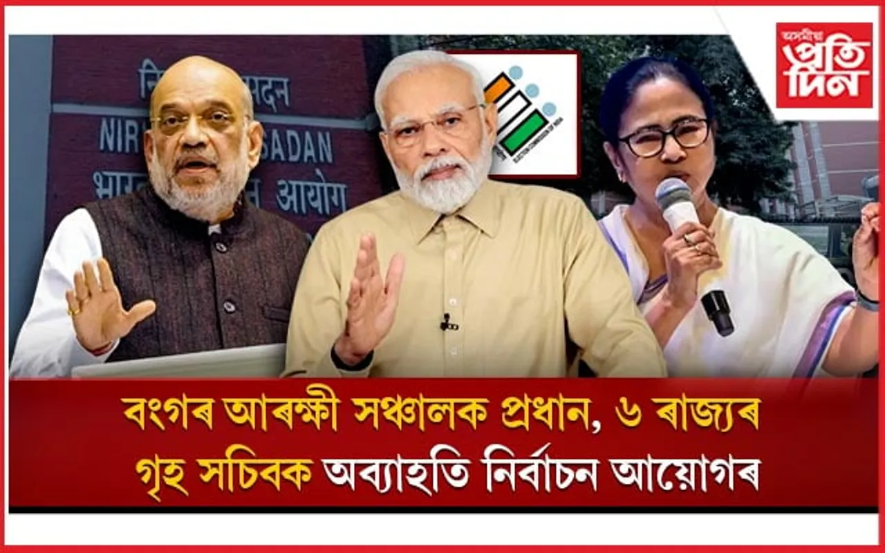 গুজৰাট, UP কে ধৰি কেইবাখনো ৰাজ্যৰ গৃহ সচিবক অব্যাহতি নিৰ্বাচন আয়োগৰ...