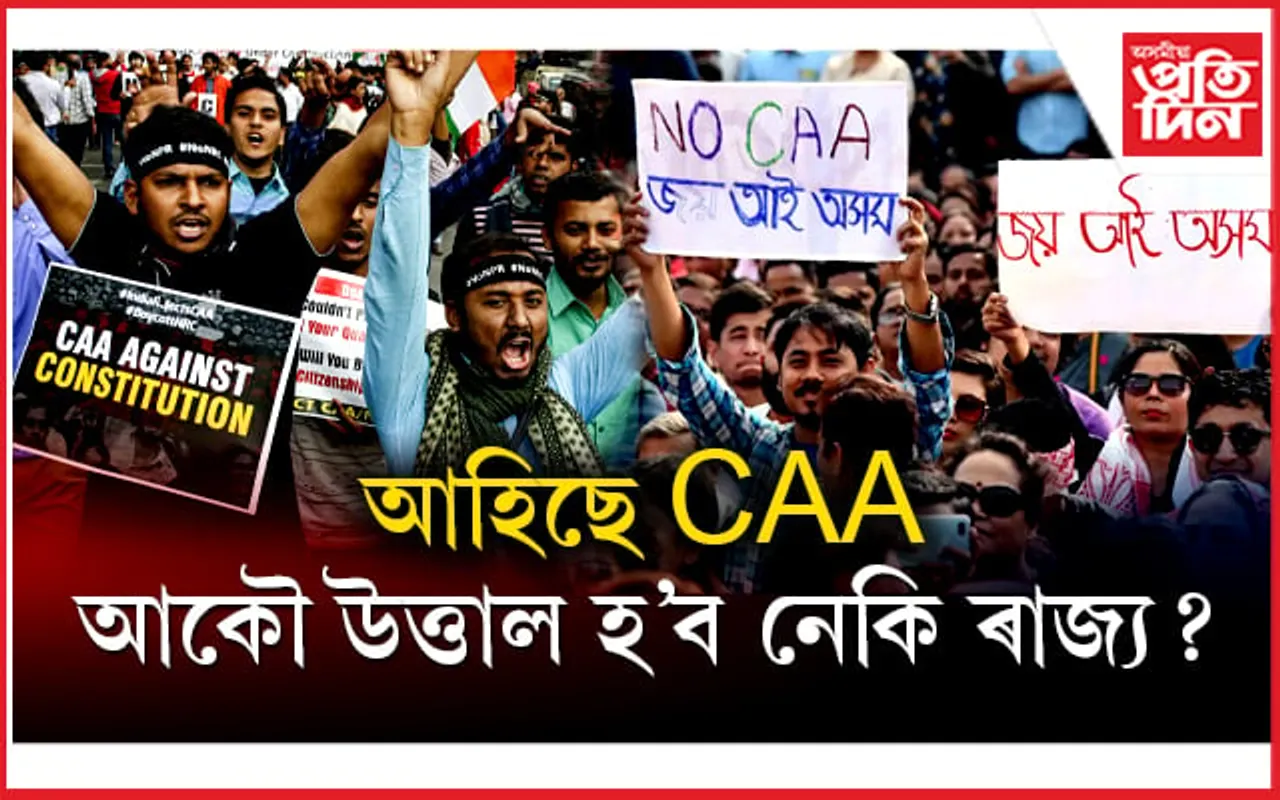 আহিছে CAA: দেশবাসীক সম্বোধন কৰিব মোডীয়ে, আন্দোলনলৈ সাজু বিৰোধী...