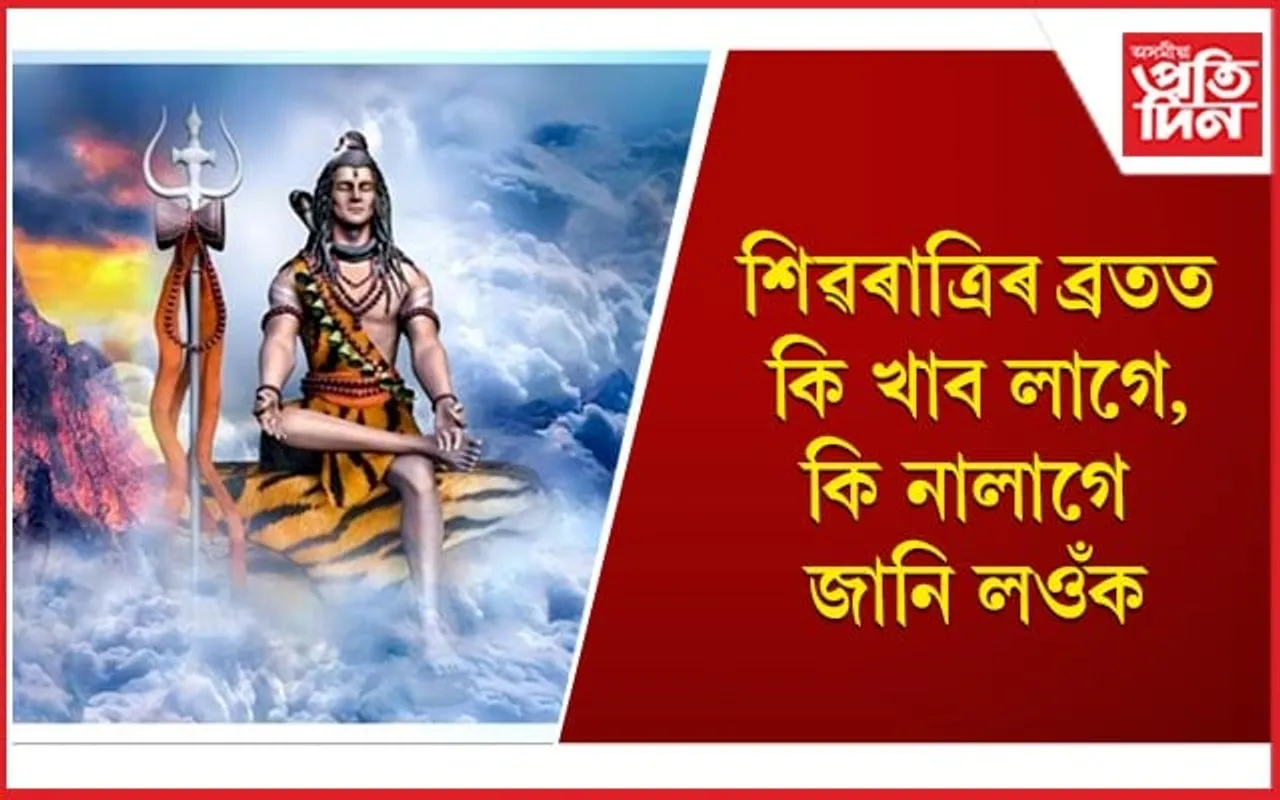 আপুনিও শিৱৰাত্ৰিত উপবাস ৰাখিব নেকি ?