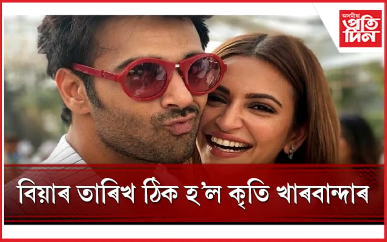 কৃতিৰ বিয়ালৈ নাহে কোনো বলীউডী তাৰকা
