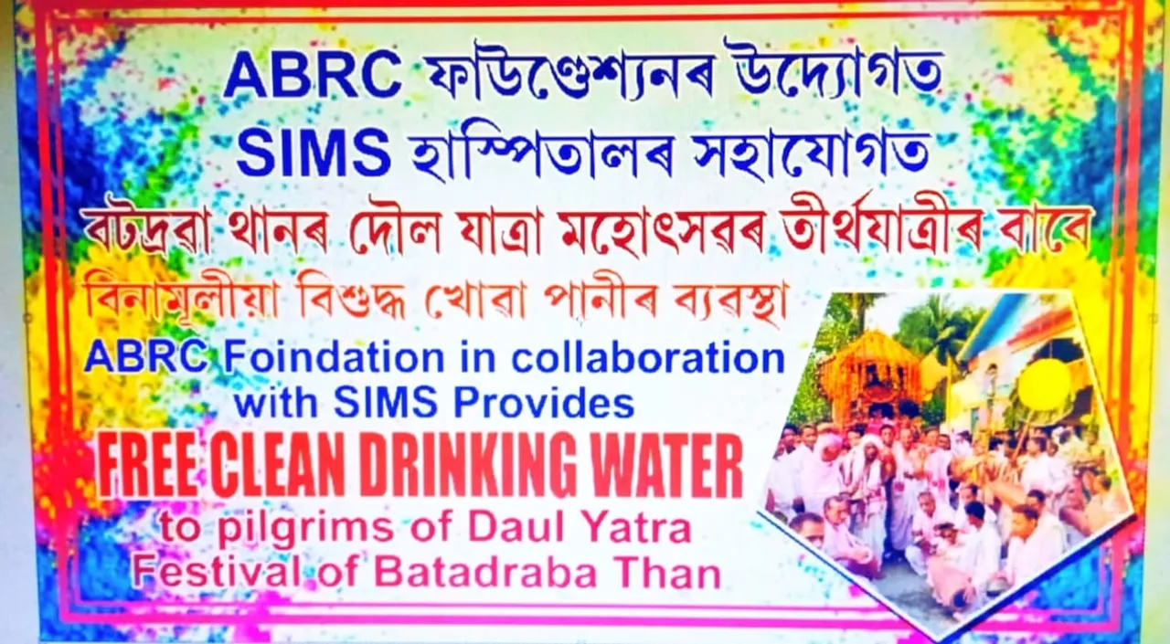 এবিআৰচি ফাউণ্ডেশ্যনৰ উদ্যোগত বটদ্ৰৱা থানৰ দৌল যাত্ৰা মহোৎসৱত খোৱা পানীৰ ব্যৱস্থা...