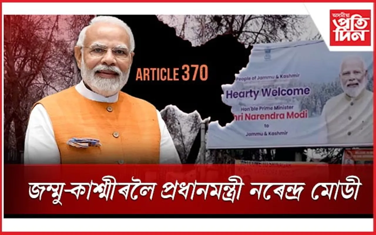 জম্মু-কাশ্মীৰলৈ মোডীঃ কটকটীয়া নিৰাপত্তা ব্যৱস্থা,পৰীক্ষা স্থগিত, বন্ধ কৰি দিয়া হৈছে বিদ্যালয়