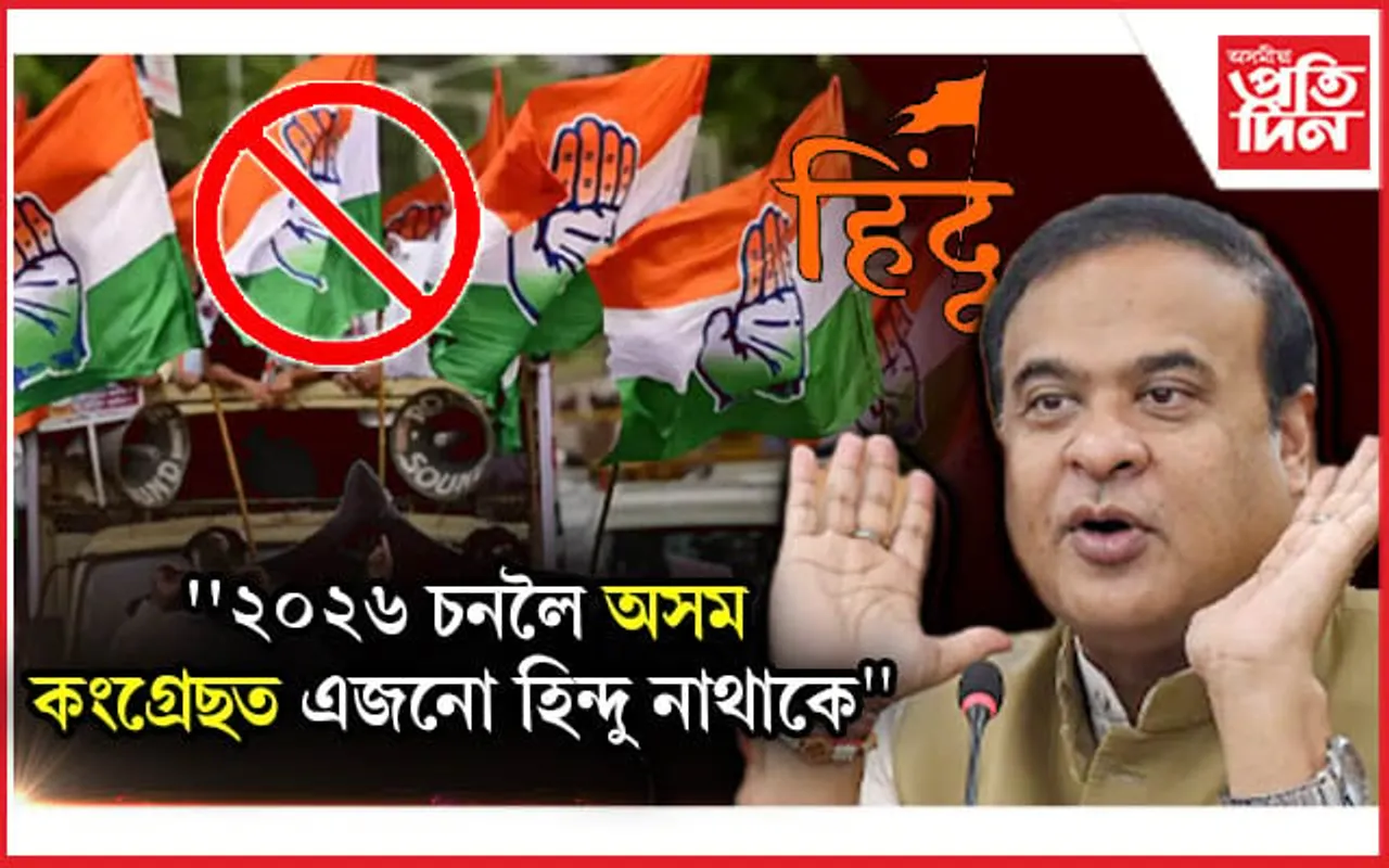 ২০২৬ চনলৈ অসম কংগ্ৰেছত এজনো হিন্দু মানুহ নাথাকিবঃ হিমন্ত বিশ্ব
