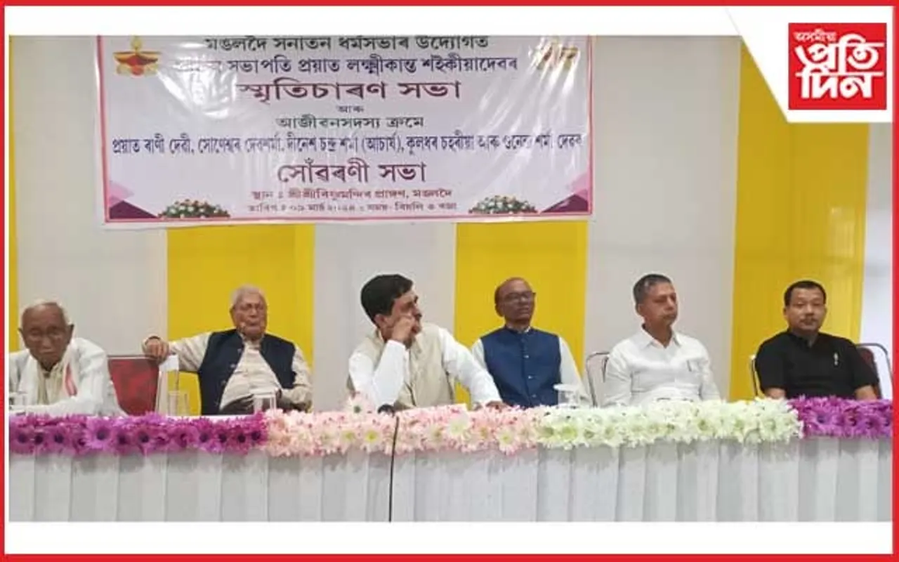 মঙলদৈ সনাতন ধৰ্মসভাৰ উদ্যোগত বিশিষ্ট অধিবক্তা লক্ষ্মীকান্ত শইকীয়াৰ স্মৃতিচাৰণ সভা