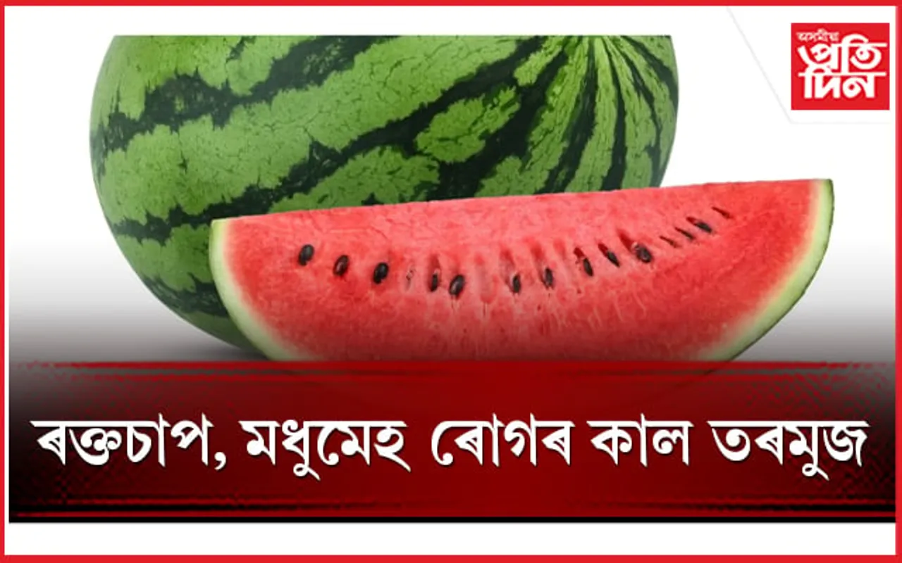 গ্ৰীষ্মকালত সুস্থ হৈ থাকিবলৈ যিমান পাৰে তৰমুজ খাব